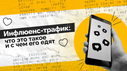 Инфлюенс-трафик: что это такое и с чем его едят