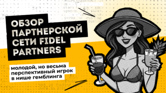 Обзор партнерской сети Fidel Partners: молодой, но весьма перспективный игрок в нише гемблинга