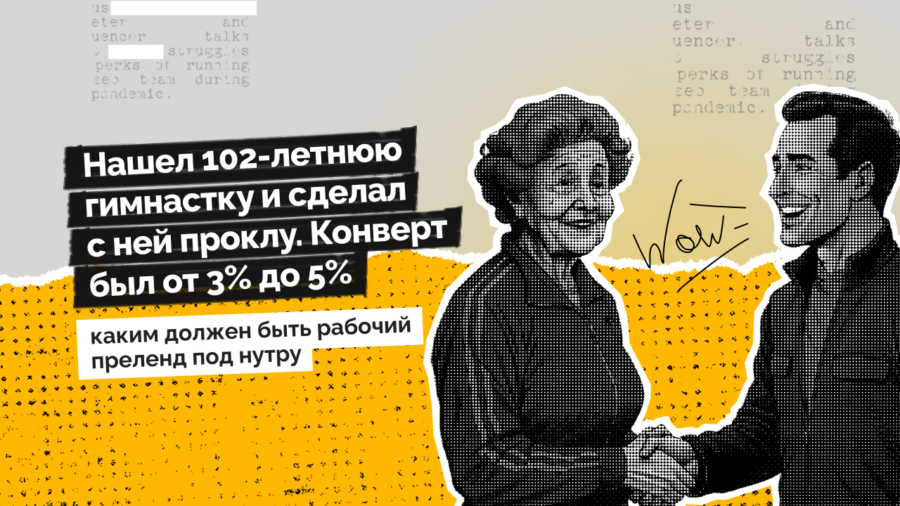 «Нашел 102-летнюю гимнастку и сделал с ней проклу. Конверт был от 3% до 5%», — каким должен быть рабочий преленд под нутру