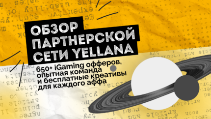 Обзор партнерской сети Yellana: 650+ iGaming офферов, опытная команда и бесплатные креативы для каждого аффа