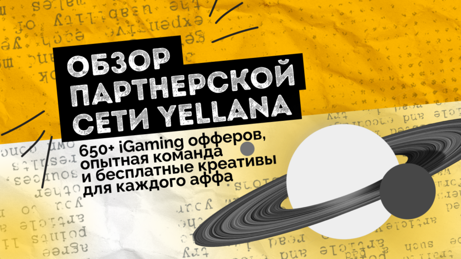 Обзор партнерской сети Yellana: 650+ iGaming офферов, опытная команда и бесплатные креативы для каждого аффа