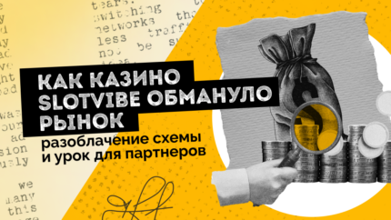 Как казино Slotvibe обмануло рынок: разоблачение схемы и урок для партнеров
