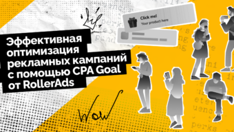 Эффективная оптимизация рекламных кампаний с помощью CPA Goal от RollerAds