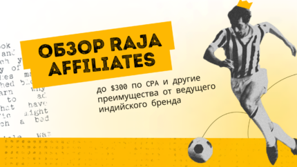 Обзор Raja Affiliates: до $300 по CPA и другие преимущества от ведущего индийского бренда