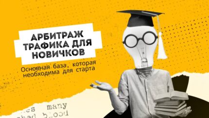 Арбитраж трафика для новичков. Основная база, которая необходима для старта
