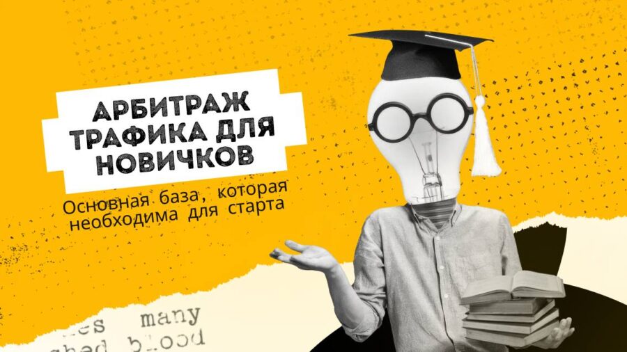 Арбитраж трафика для новичков. Основная база, которая необходима для старта