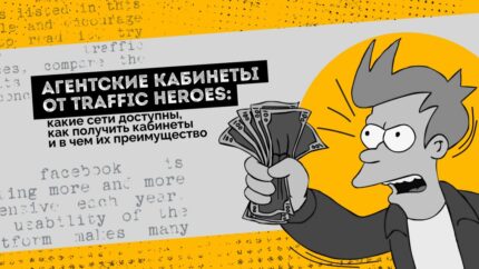 Агентские кабинеты от Traffic Heroes: какие сети доступны, как получить кабинеты и в чем их преимущество