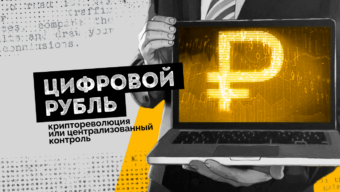 Цифровой рубль: криптореволюция или централизованный контроль
