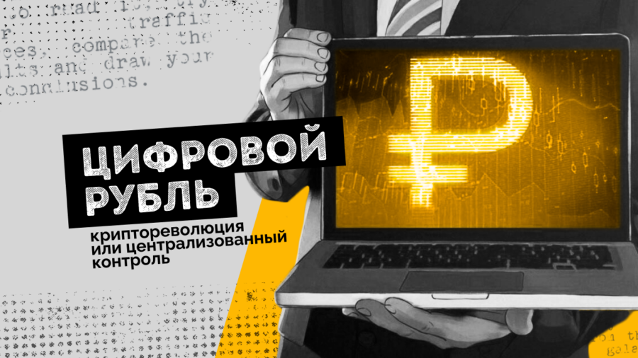 Цифровой рубль: криптореволюция или централизованный контроль