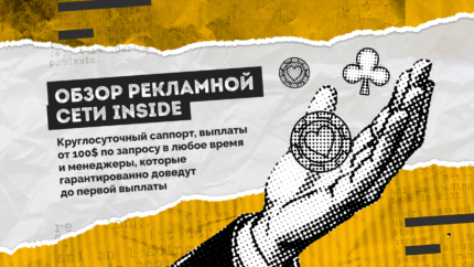 Круглосуточный саппорт, выплаты от 100$ по запросу в любое время и менеджеры, которые гарантированно доведут до первой выплаты — обзор рекламной сети INSIDE