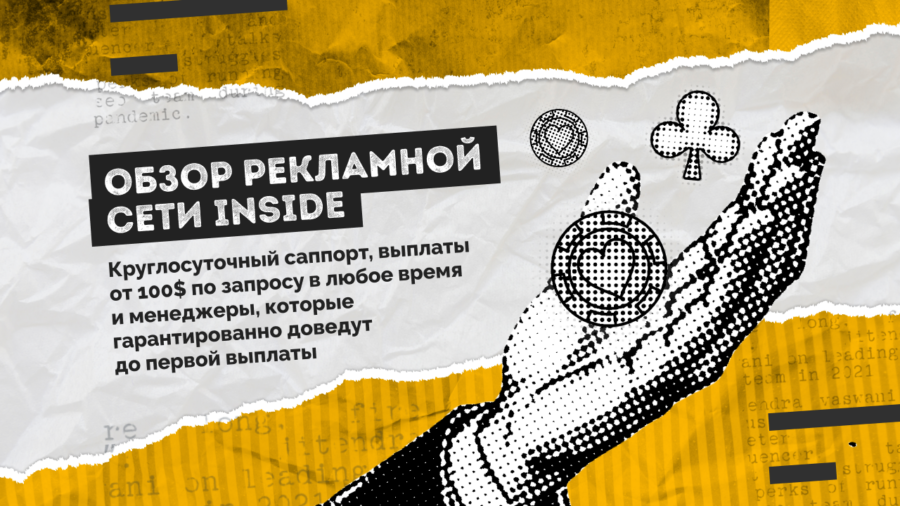 Круглосуточный саппорт, выплаты от 100$ по запросу в любое время и менеджеры, которые гарантированно доведут до первой выплаты — обзор рекламной сети INSIDE