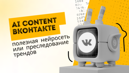 AI Content Вконтакте: полезная нейросеть или преследование трендов