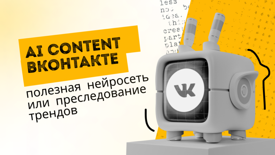 AI Content Вконтакте: полезная нейросеть или преследование трендов