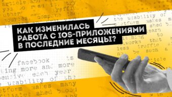 Как изменилась работа с iOS-приложениями в последние месяцы
