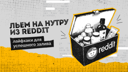 Льем на нутру из Reddit: лайфхаки для успешного арбитража трафика