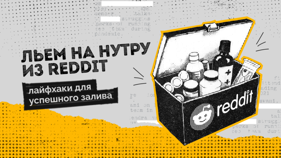 Льем на нутру из Reddit: лайфхаки для успешного арбитража трафика