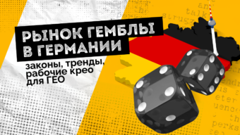 Рынок гемблы в Германии: законы, тренды, рабочие крео для ГЕО