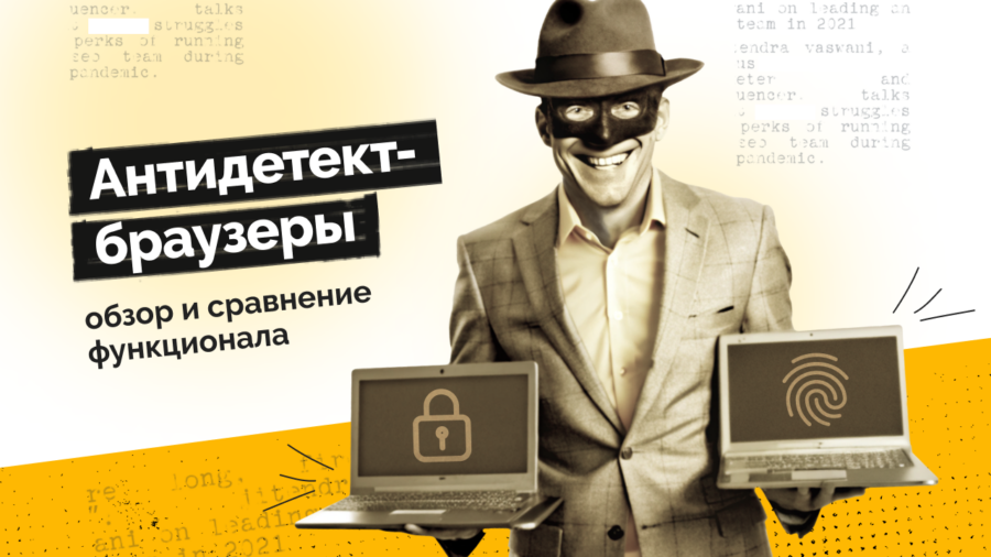 Антидетект-браузеры: обзор и сравнение функционала