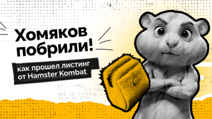 Хомяков побрили: как прошел листинг от Hamster Kombat