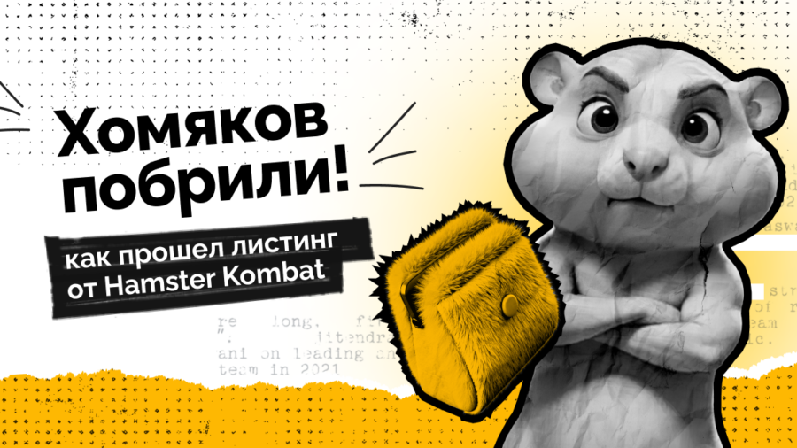 Хомяков побрили: как прошел листинг от Hamster Kombat
