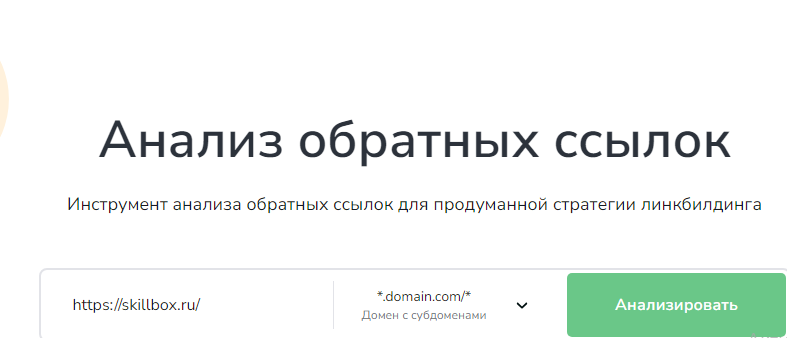 10 онлайн-сервисов для анализа внешних ссылок на сайт