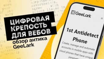 Цифровая крепость для вебов: обзор антика GeeLark