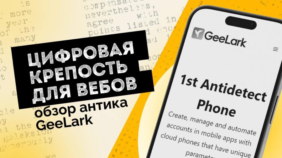 Цифровая крепость для вебов: обзор антика GeeLark