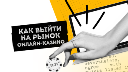 Как выйти на рынок онлайн-казино