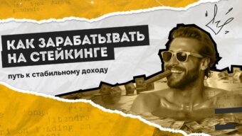 Как зарабатывать на стейкинге: путь к стабильному доходу