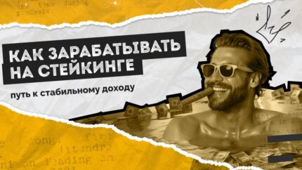 Как зарабатывать на стейкинге: путь к стабильному доходу