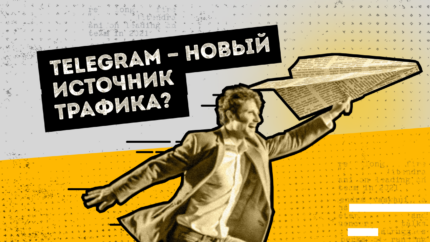 Telegram — новый источник трафика?