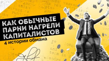 Как обычные парни нагрели капиталистов: 4 истории обмана Google, Apple, Spotify, Facebook и Telegram