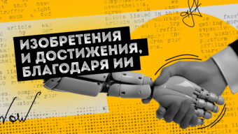 От стартапов до миллиардов: как ИИ меняет мир