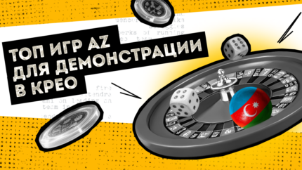 Топ игр AZ для демонстрации в крео