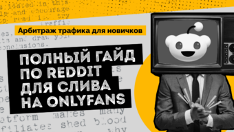 Арбитраж для новичков: полный гайд по Reddit для слива на Onlyfans