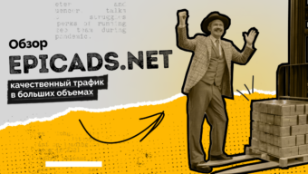 Обзор EpicAds.Net: качественный трафик в больших объемах