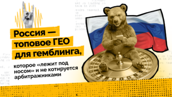 Россия — топовое ГЕО для гемблинга, которое «лежит под носом» и не котируется арбитражниками