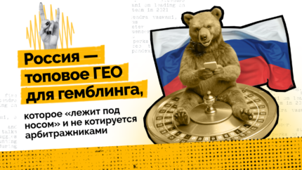 Россия — топовое ГЕО для гемблинга, которое «лежит под носом» и не котируется арбитражниками