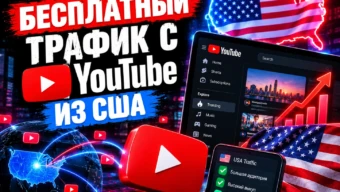 Бесплатный трафик с YouTube из США