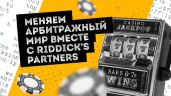 Riddick’s Partners — меняем представление о партнерском маркетинге