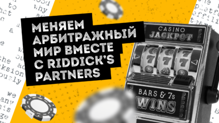 Riddick’s Partners — меняем представление о партнерском маркетинге