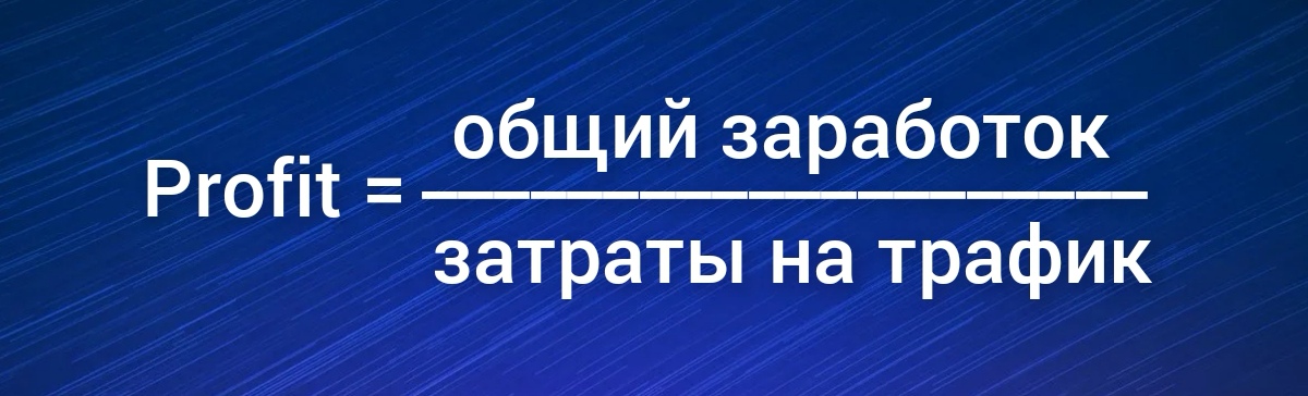 Что такое «профит» в арбитраже трафика
