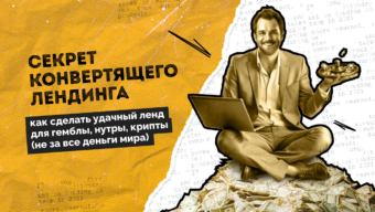 Секрет конвертящего лендинга: как сделать удачный ленд для гемблы, нутры, крипты не за все деньги мира