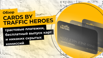 Обзор сервиса агентских кабинетов Traffic Heroes — легкое пополнение сетей, без НДС и скрытых комиссий