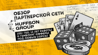 Обзор партнерской сети Huffson Group: 100+ ГЕО, 13 лет опыта в iGaming и офферы под любые сорсы
