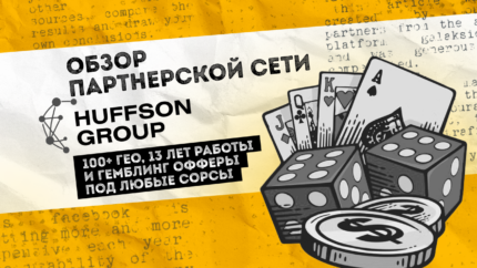 Обзор партнерской сети Huffson Group: 100+ ГЕО, 13 лет опыта в iGaming и офферы под любые сорсы