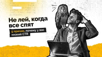 Не лей, когда все спят: 5 причин, почему у вас низкий CTR