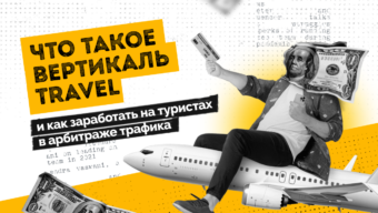 Что такое вертикаль Travel и как заработать на туристах в арбитраже трафика
