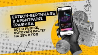 EdTech-вертикаль в арбитраже трафика: все о рынке, который растет на 35% в год