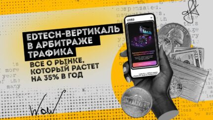 EdTech-вертикаль в арбитраже трафика: все о рынке, который растет на 35% в год
